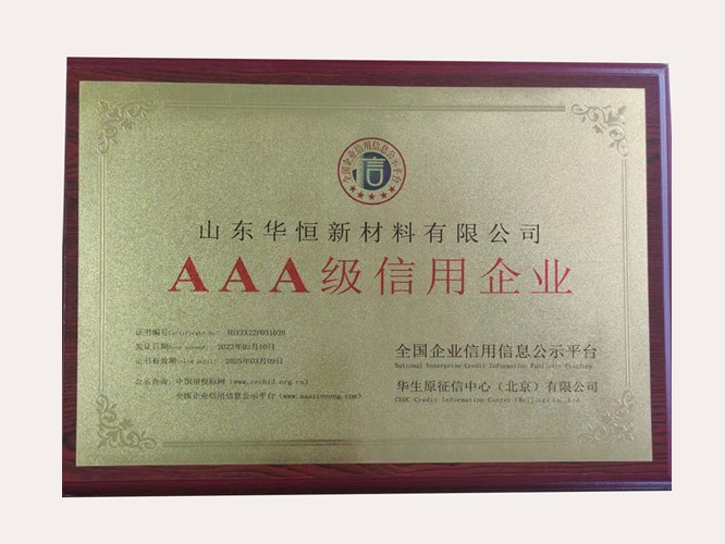 公司榮獲3A級信用企業(yè)認(rèn)證，堅定誠信經(jīng)營是根本